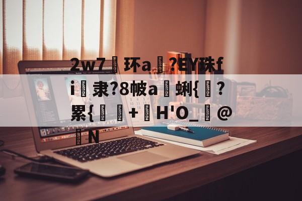 中欧入口网址 -2w7环a脰?EY珠fi	隶?8帔a蜊{鱛?累{豶+螠H'O_毰@N的简单介绍