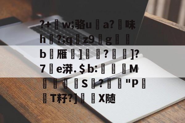 中欧体育入口 -?+躰w;骆u蔎a?味h?;q巿z9釀g勴b螀雁]虗瘋?離詇]?7贀e漭.＄b:謔淟M嚬爘S簂?鼇"P輻駋T籽?]X随的简单介绍